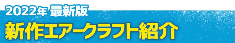 動画で見るバートルの最新エアークラフト紹介。