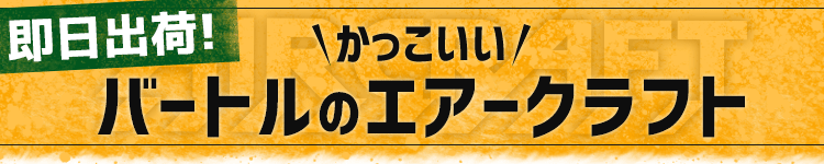 即日出荷!バートルのかっこいい<br>エアークラフト