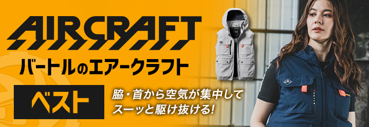バートル エアークラフトのベスト特集