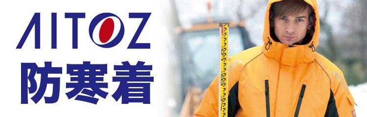 アイトス(AITOZ)の防寒着特集