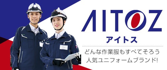 AOTOZ アイトス作業服