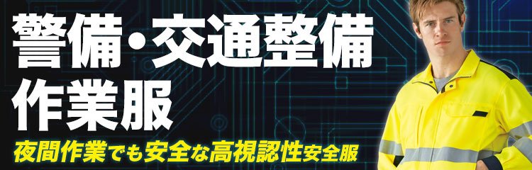 警備員・交通整備に使える高視認性安全服特集