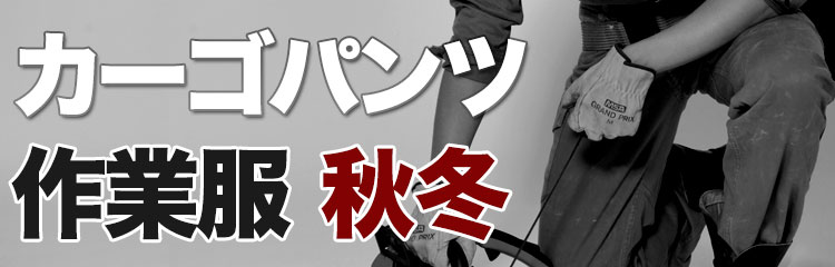 秋冬・オールシーズン対応の作業着カーゴパンツ