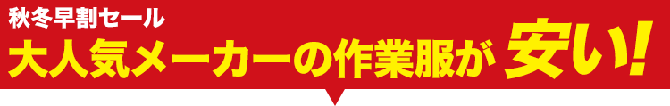 大人気の作業着ブルゾンが大特価!