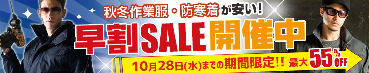 秋冬作業服・防寒着早割セール