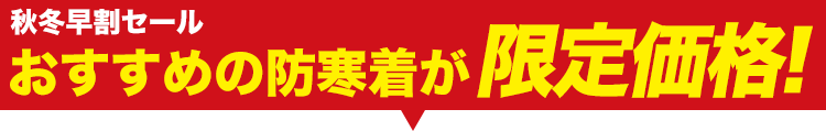 大人気の高機能防寒着が大特価!