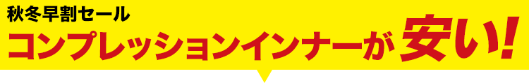 大人気のインナーが大特価!