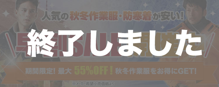 秋冬早割セール