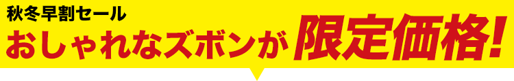 大人気の作業パンツが大特価!