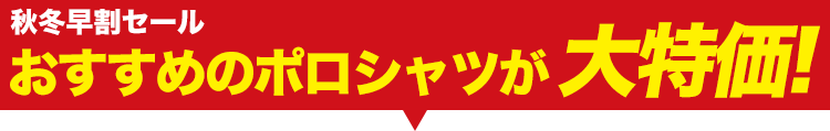 大人気のポロシャツが大特価!