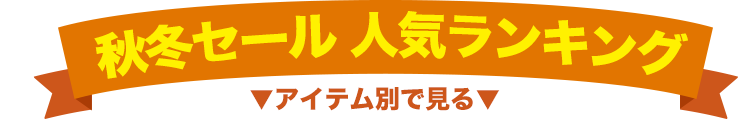 ランキングから選ぶ