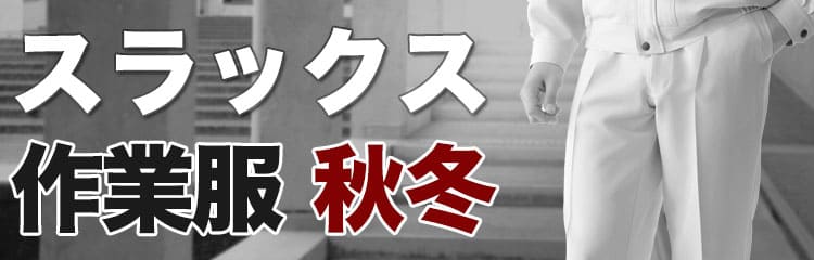 作業着 スラックス 秋冬・オールシーズン用