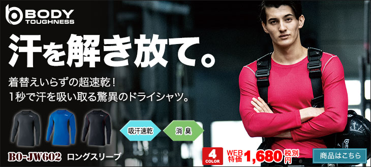 汗トラブルの心配なし。驚異のドライシャツ。BODY TOUGHNESS B0-JW602