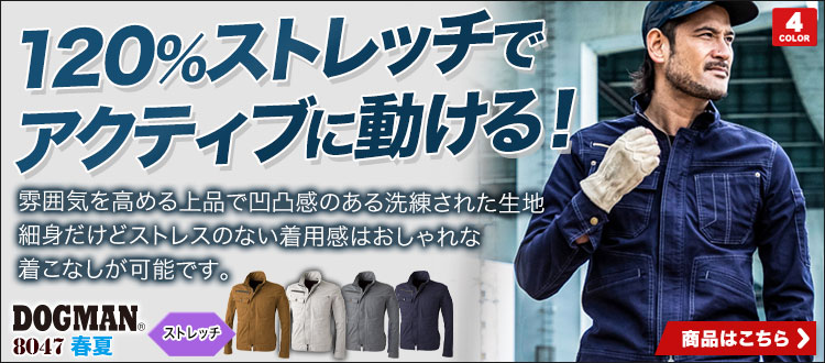 中国産業の作業服8047シリーズ