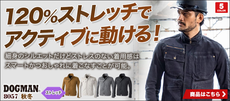 中国産業の作業服8057シリーズ