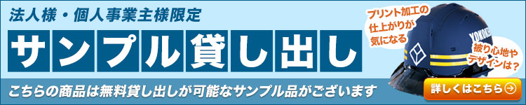ヘルメットのサンプル貸し出しはこちら