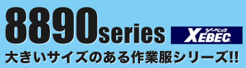 着心地バツグンの究極ワークスタイル!全サイズ同価格で大きいサイズの人も安心!ジーベック8894シリーズ