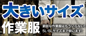 大きいサイズ(5L・6L)の作業服・作業着の通販|ワークユニフォーム