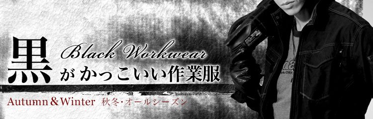 黒の秋冬・オールシーズン用作業服