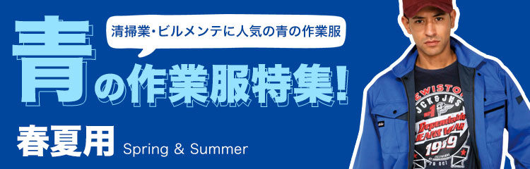 春夏用・青の作業服特集