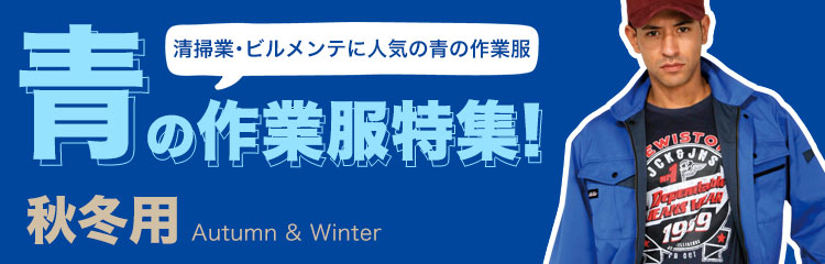 秋冬・オールシーズン用・青の作業服特集