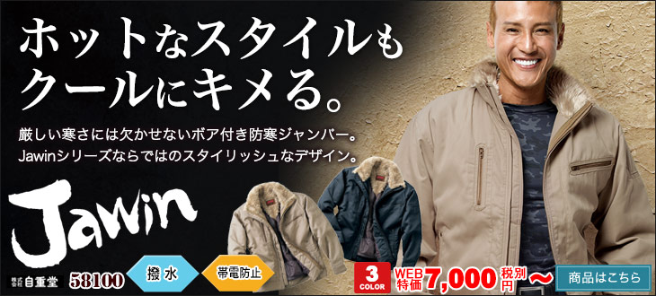 根強い人気のJawin(ジャウィン)ボア付き防寒ジャンパー58100