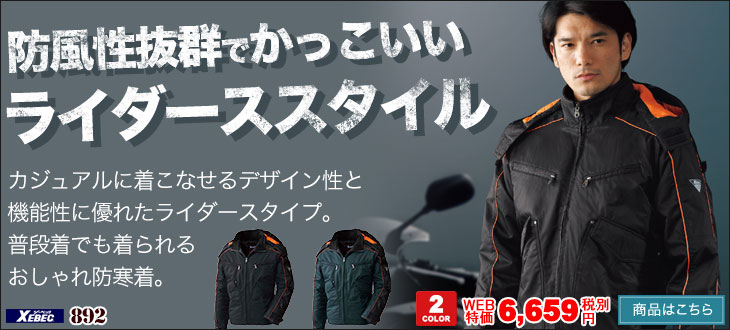 防風性に優れたライダースデザインが人気のジーベック防寒ブルゾン。892