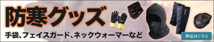 防寒グッズ