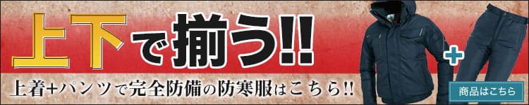 上下で揃う防寒
