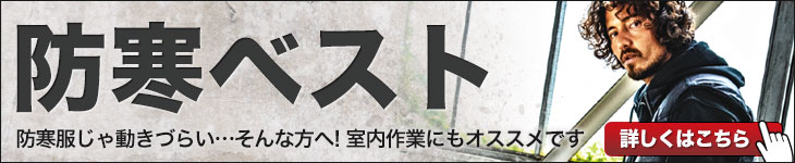 防寒ベスト