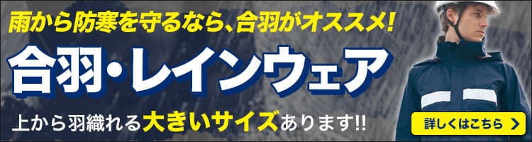 雨から防寒着を守るなら合羽がおすすめです