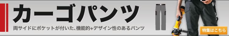 ポケット付き作業用カーゴパンツ特集はこちら