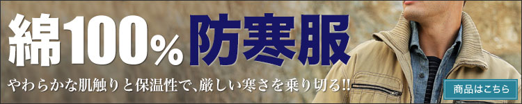 綿100%防寒服
