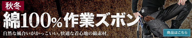 綿100%秋冬作業ズボン