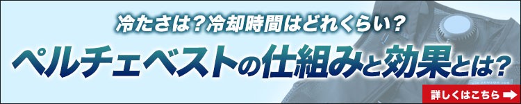 ペルチェベストの仕組みと効果