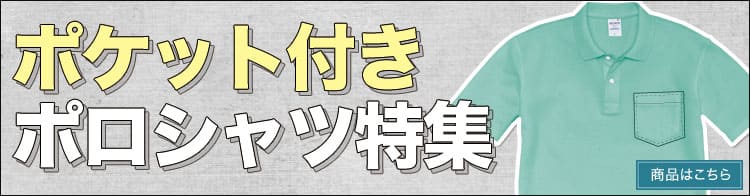 ポケット付きポロシャツ