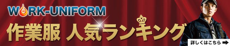 ワークユニフォームの作業服人気ランキング
