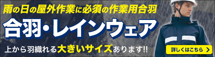 雨の日の屋外作業に必須の合羽・レインウェア特集