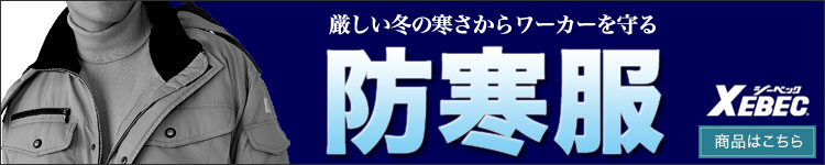 厳しい冬の寒さからワーカーを守る。ジーベック 防寒服