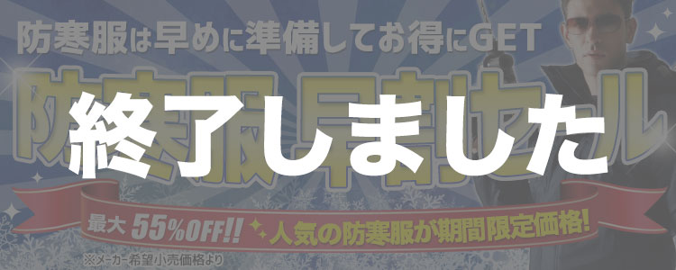 防寒早割セール