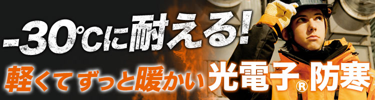 -30度に耐える、軽くてずっと暖かい光電子防寒