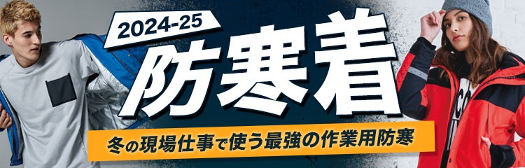 防寒着業界独走中！全品割引セール中です！