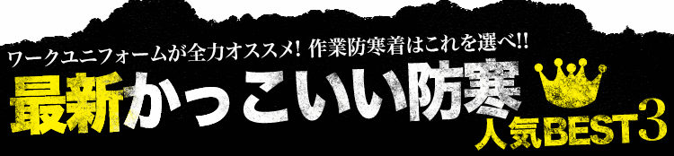 最新!かっこいい防寒着人気ランキングベスト3