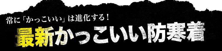 最新!かっこいい人気の防寒着
