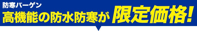 高機能の防水防寒着を安く買える防寒バーゲン