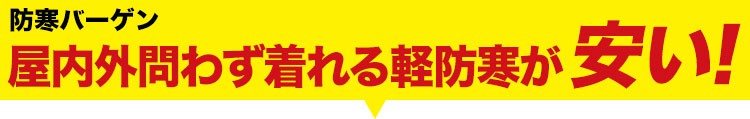 さっと羽織れる軽防寒が大特価の防寒バーゲン