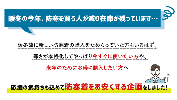 人気防寒着を安く買える防寒バーゲン