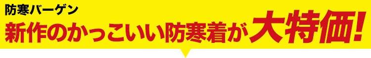 新作の防寒着を安く買える防寒バーゲン