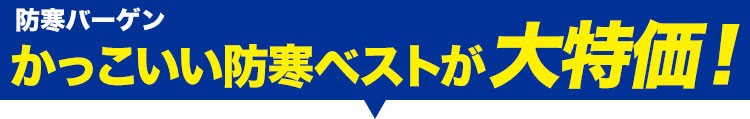 かっこいい防寒ベストがお手頃価格の防寒バーゲン