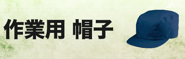 作業用帽子・キャップ